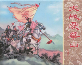岳传之六《大战爱华山》人美版 杨青华
