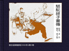 《骆驼祥子画传》中国美术出版社 孫之俊