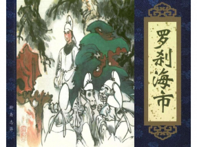 聊斋《罗刹海市》天津人民美术出版社 杨雨青