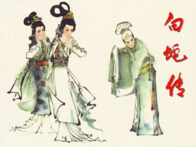 《白蛇传》陕西人民美术出版社 王建