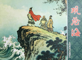 三国故事系列《观沧海》文化版木佛