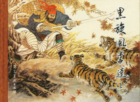 《黑旋风李逵上》河北美术出版社 赵明钧