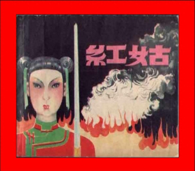 《红姑》上海人民美术出版社 江栋良
