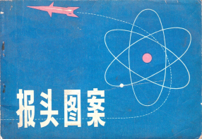 黑板报美术资料《报头图案》陆星辰