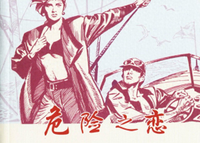 《危险之恋》宋飞等