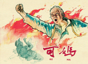 《可妈》上海人民美术出版社 陈云华