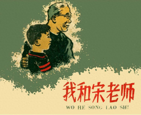 《我和宋老师》人民美术出版社