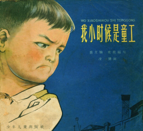 《我小时候是童工》少年儿童出版社