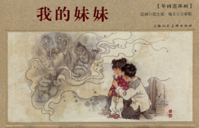 《我的妹妹》上海人民美术出版社 彩色版 范生福