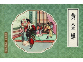 《黄金婵》人民美术出版社 竖版文字 盛焕文