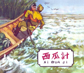 《西瓜计》河北人民美术出版社 阮恩泽