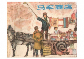 《马车商店》上海人民出版社 李维定