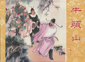 岳传之八《牛头山》人美版 陈惠冠