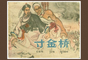 《寸金桥》天津美术出版社 朱光玉