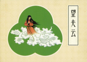 《望夫云》人民美术出版社 金明非