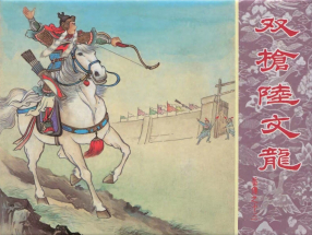 岳传之十三《双枪陆文龙》人美版 朱光玉
