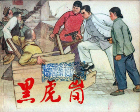《黑虎岗》上海人民美术出版社 张仁康