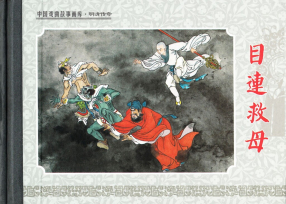 中国戏曲故事画库.明清传奇《目连救母》陕西人民美术出...