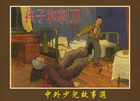 《孩子和刺刀》新美术出版社 王康乐 王克明