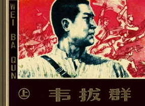 《韦拔群》上册 上海人民美术出版社 钱生发