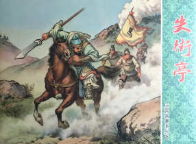 《失街亭》三国故事系列文化版黄世杰绘