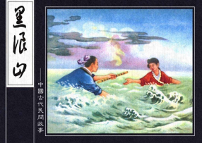 中国古代民间故事《黑浪山》文字竖版 金协中
