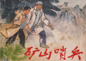 《矿山哨兵》人民美术出版社 吕肇基 王文芳