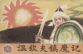 《温钦夫镇魔记》内蒙古人民出版社 布和