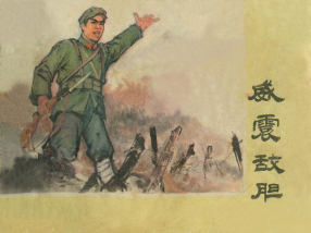 《威震敌胆》黑龙江人民出版社 邵子振