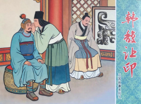 三国故事系列《韩馥让印》文化版 黄世杰