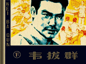 《韦拔群》下册 上海人民美术出版社 钱生发