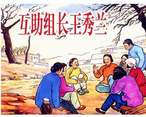 《互助组长王秀兰》江南春刘王斌洪荫培