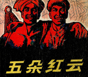 《五朵红云》广东人民出版社 鄘声 艾莉 紹城