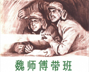 《魏师傅带班》广东人民出版社