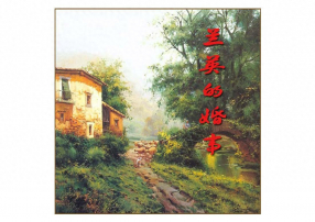 《兰英的婚事》