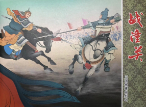 三国故事系列《战潼关》文化版 黄世杰