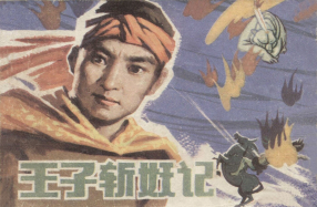 《王子斩妖记》内蒙古人民出版社 刘树章