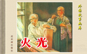 《火光》连环画出版社 华三川