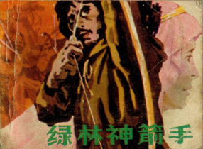 《绿林神箭手》广西人民出版社 家斌 轩明