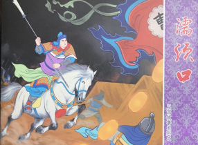 三国故事系列《濡须口》文化版 黄世杰