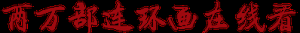 关于（阅读提示）