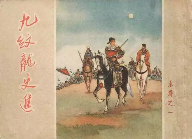 九纹龙史进