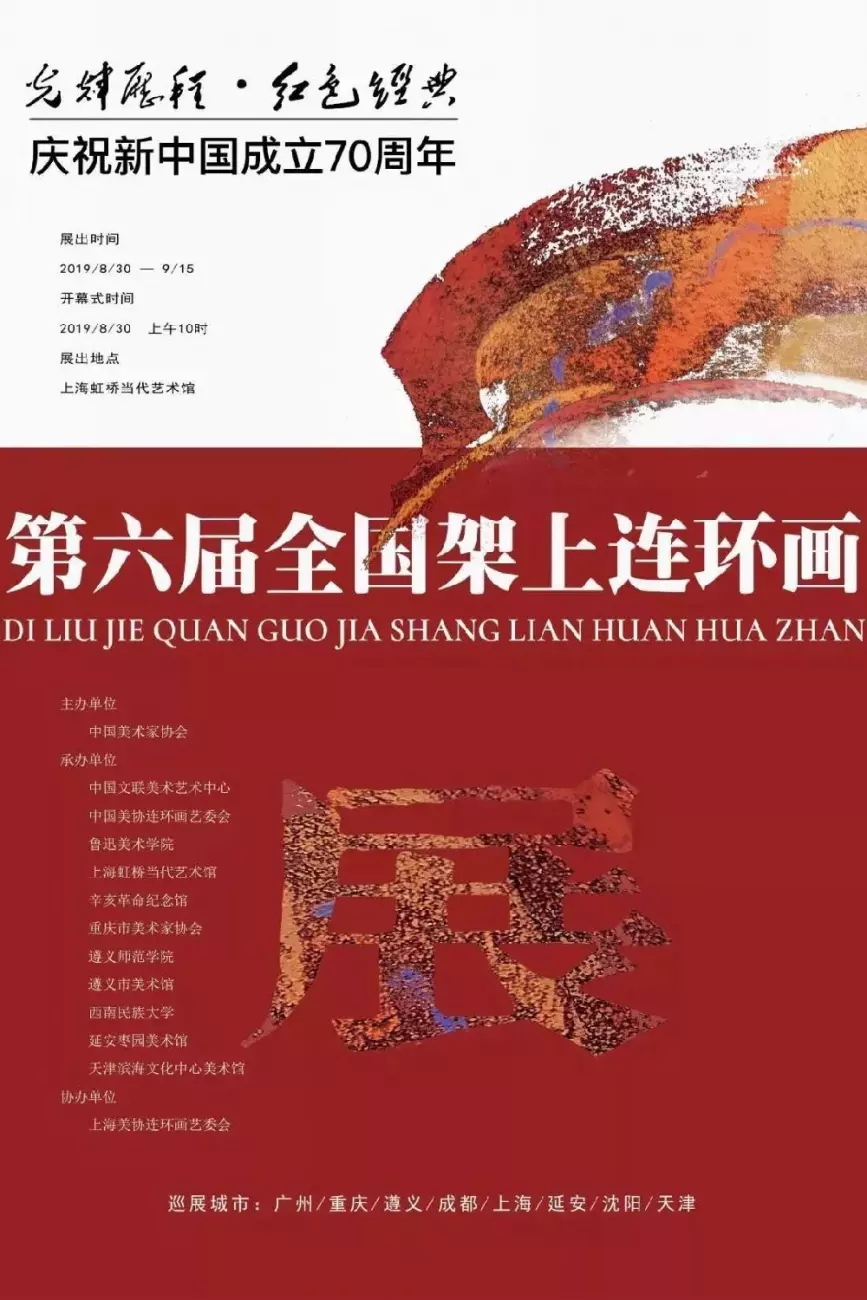 2019上海第六届全国架上连环画展时间+地点+费用