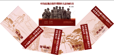 中共南京地方组织早期领导人连环画丛书（第五辑）