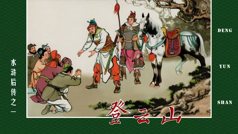 水浒后传登云山