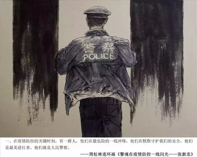 周松林连环画《警魂在疫情防控一线闪光一张新忠》
