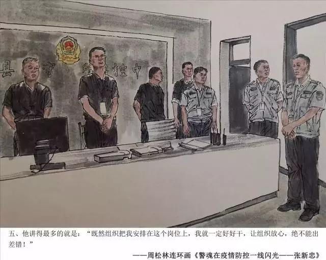 周松林连环画《警魂在疫情防控一线闪光一张新忠》