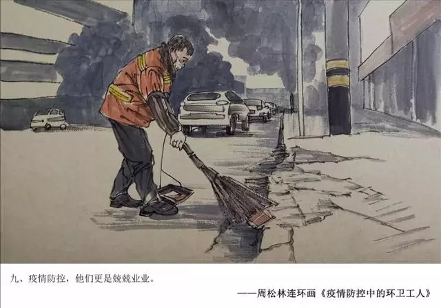 周松林连环画《疫情防控中的环卫工人》