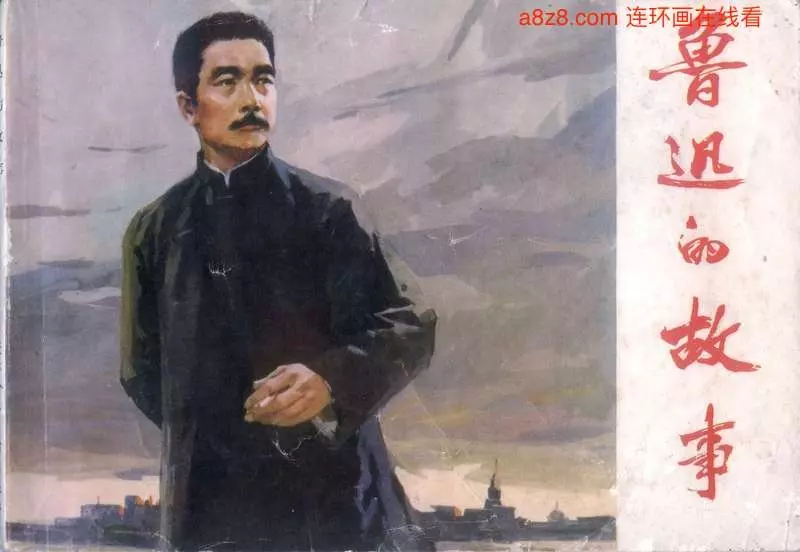 鲁迅的故事