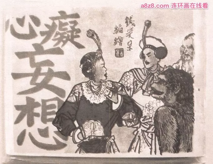 钱笑呆 痴心妄想